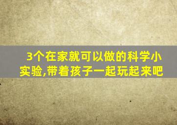 3个在家就可以做的科学小实验,带着孩子一起玩起来吧