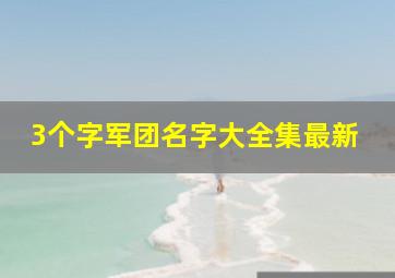 3个字军团名字大全集最新