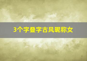 3个字叠字古风昵称女