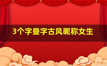 3个字叠字古风昵称女生