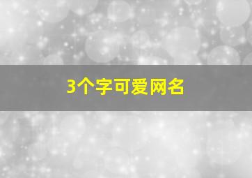 3个字可爱网名