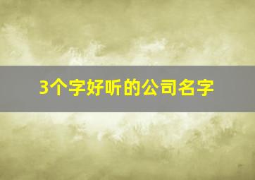 3个字好听的公司名字