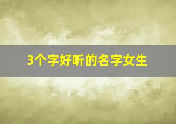 3个字好听的名字女生