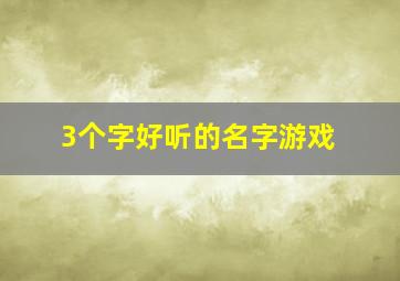 3个字好听的名字游戏