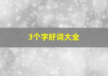 3个字好词大全