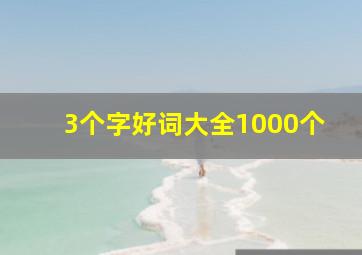 3个字好词大全1000个