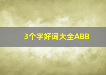 3个字好词大全ABB