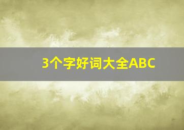 3个字好词大全ABC