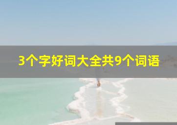 3个字好词大全共9个词语