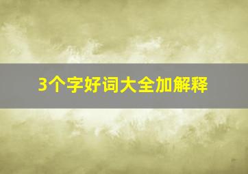 3个字好词大全加解释