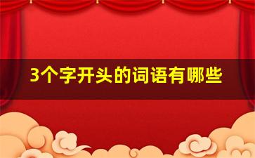 3个字开头的词语有哪些