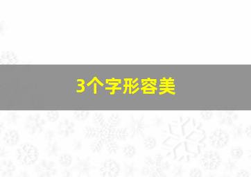 3个字形容美