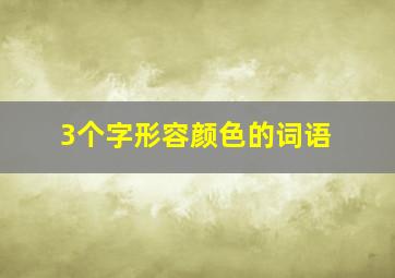 3个字形容颜色的词语