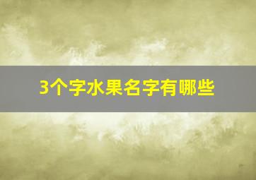 3个字水果名字有哪些