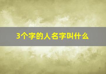 3个字的人名字叫什么