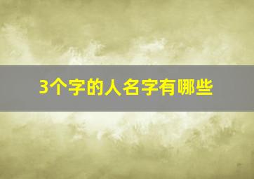 3个字的人名字有哪些