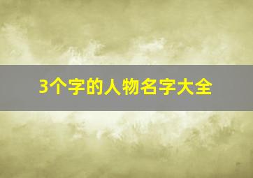 3个字的人物名字大全