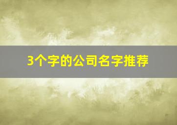 3个字的公司名字推荐