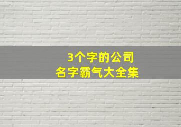 3个字的公司名字霸气大全集