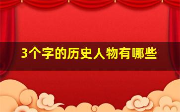 3个字的历史人物有哪些