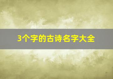 3个字的古诗名字大全