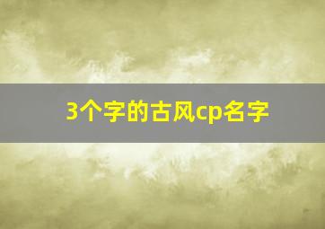 3个字的古风cp名字