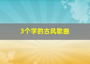 3个字的古风歌曲