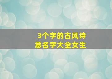 3个字的古风诗意名字大全女生