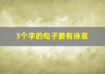 3个字的句子要有诗意