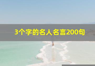 3个字的名人名言200句