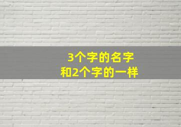 3个字的名字和2个字的一样