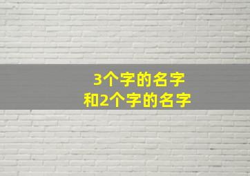 3个字的名字和2个字的名字