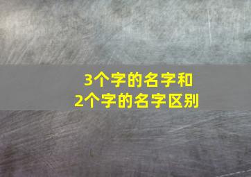 3个字的名字和2个字的名字区别