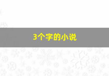 3个字的小说