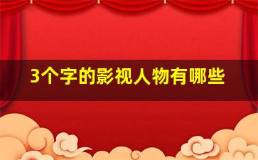 3个字的影视人物有哪些