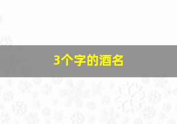 3个字的酒名