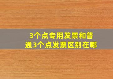 3个点专用发票和普通3个点发票区别在哪