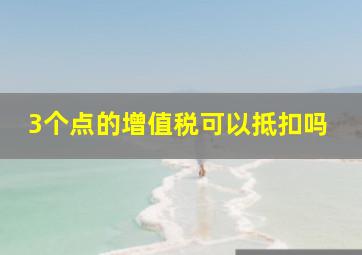 3个点的增值税可以抵扣吗