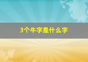 3个牛字是什么字