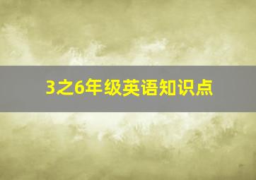 3之6年级英语知识点