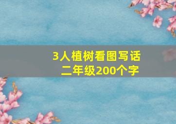 3人植树看图写话二年级200个字