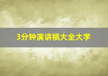 3分钟演讲稿大全大学