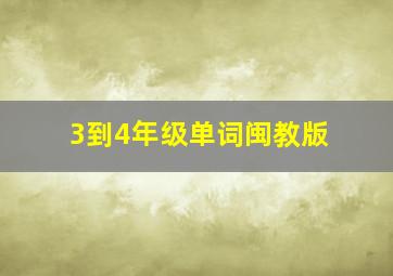 3到4年级单词闽教版