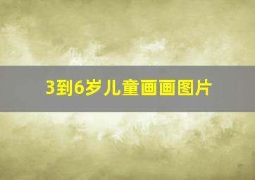 3到6岁儿童画画图片