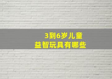 3到6岁儿童益智玩具有哪些