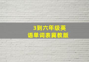 3到六年级英语单词表冀教版