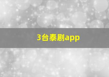 3台泰剧app