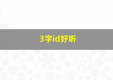 3字id好听