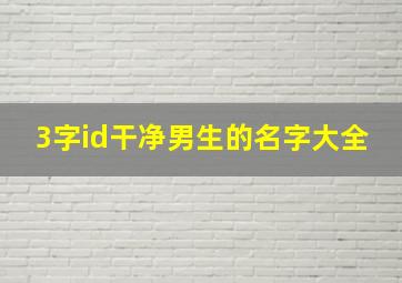 3字id干净男生的名字大全