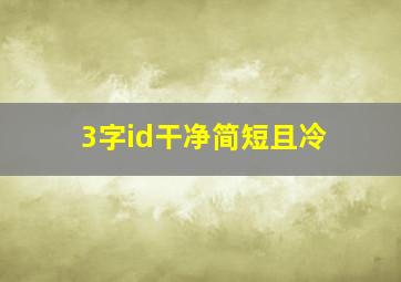 3字id干净简短且冷